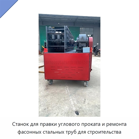 Станок для правки углового проката и ремонта фасонных стальных труб для строительства