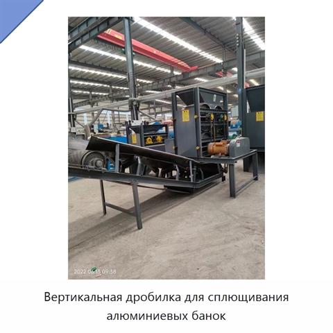 Вертикальная дробилка для сплющивания алюминиевых банок