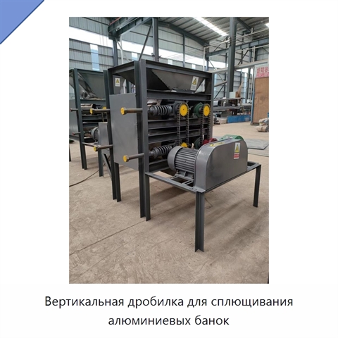 Вертикальная дробилка для сплющивания алюминиевых банок