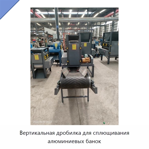 Вертикальная дробилка для сплющивания алюминиевых банок