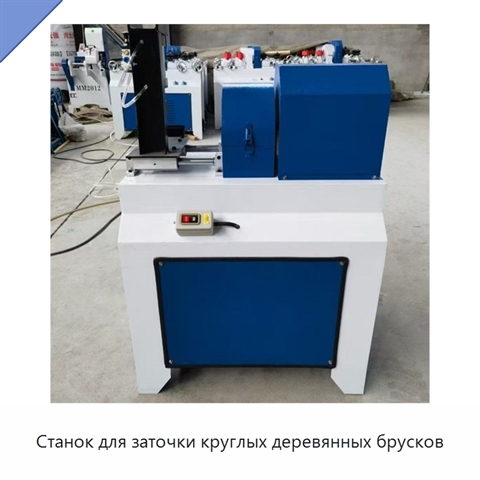 Станок для заточки круглых деревянных брусков