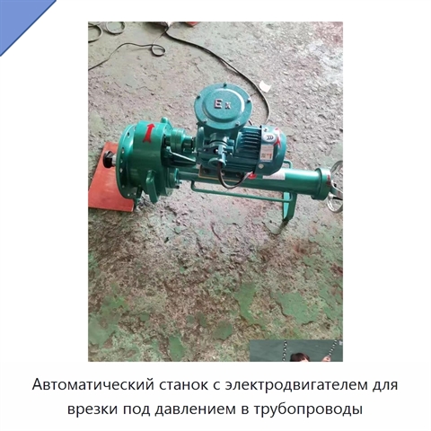 Автоматический станок с электродвигателем для врезки под давлением в трубопроводы
