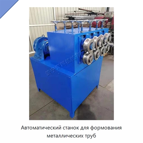 Автоматический станок для формования металлических труб