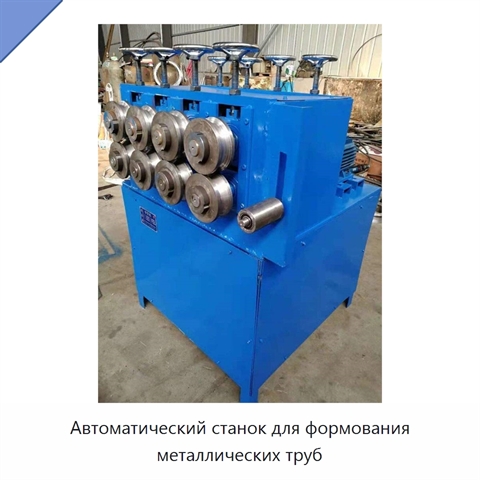 Автоматический станок для формования металлических труб