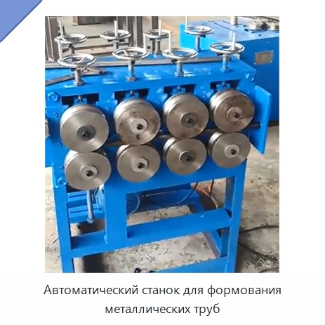 Автоматический станок для формования металлических труб