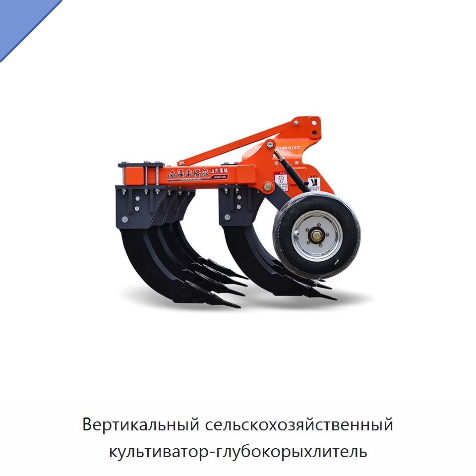 Вертикальный сельскохозяйственный культиватор-глубокорыхлитель — Культиваторы