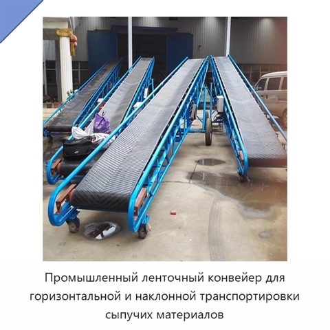 Промышленный ленточный конвейер для горизонтальной и наклонной транспортировки сыпучих материалов