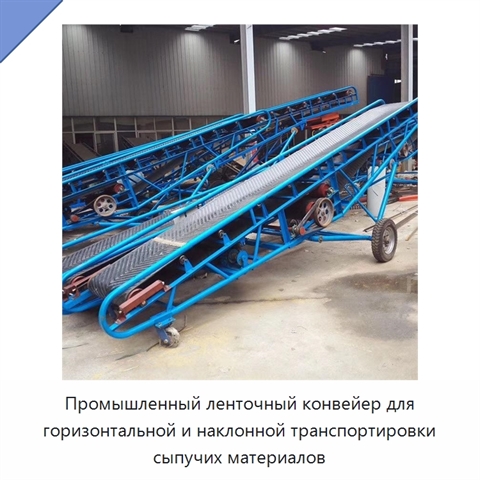 Промышленный ленточный конвейер для горизонтальной и наклонной транспортировки сыпучих материалов
