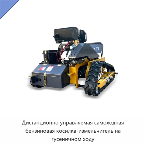 Дистанционно управляемая самоходная бензиновая косилка-измельчитель на гусеничном ходу