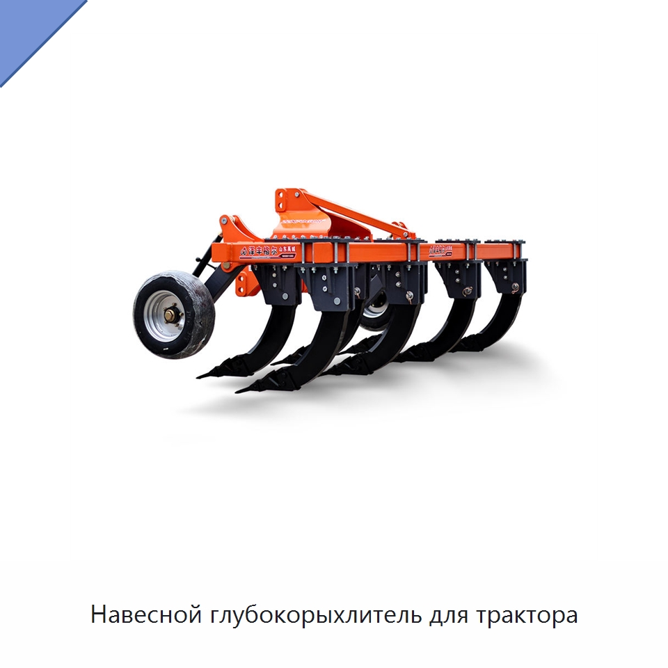 Навесной глубокорыхлитель для трактора — Культиваторы