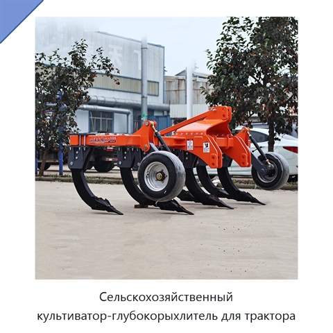 Сельскохозяйственный культиватор-глубокорыхлитель для трактора