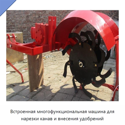 Встроенная многофункциональная машина для нарезки канав и внесения удобрений