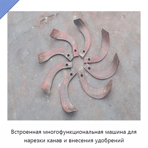 Встроенная многофункциональная машина для нарезки канав и внесения удобрений