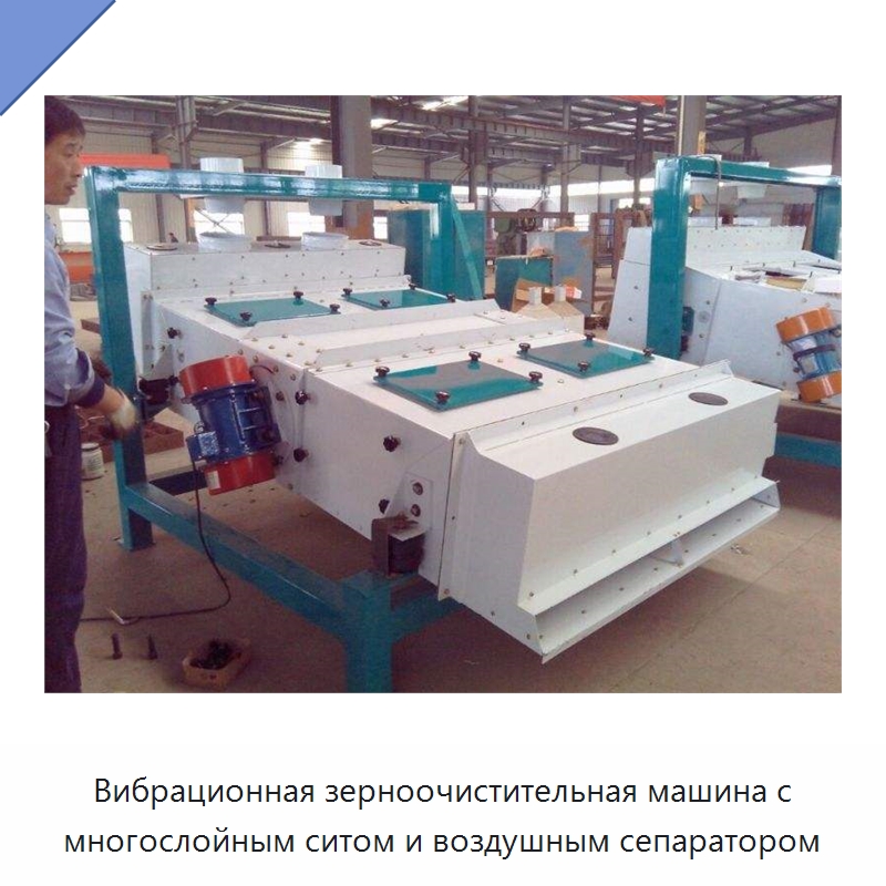 Вибрационная зерноочистительная машина с многослойным ситом и воздушным сепаратором — Оборудование для обработки семян