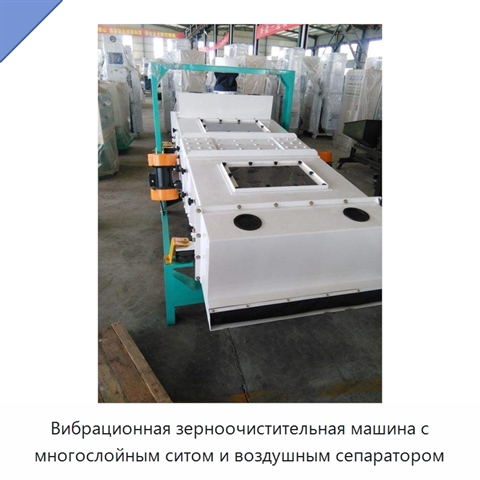 Вибрационная зерноочистительная машина с многослойным ситом и воздушным сепаратором