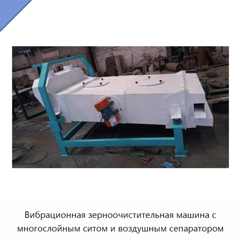 Вибрационная зерноочистительная машина с многослойным ситом и воздушным сепаратором