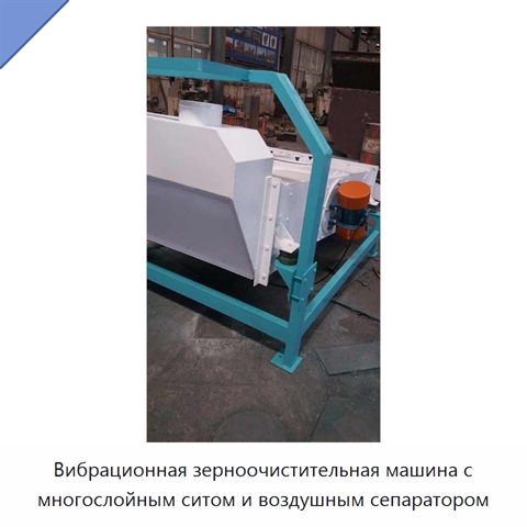 Вибрационная зерноочистительная машина с многослойным ситом и воздушным сепаратором
