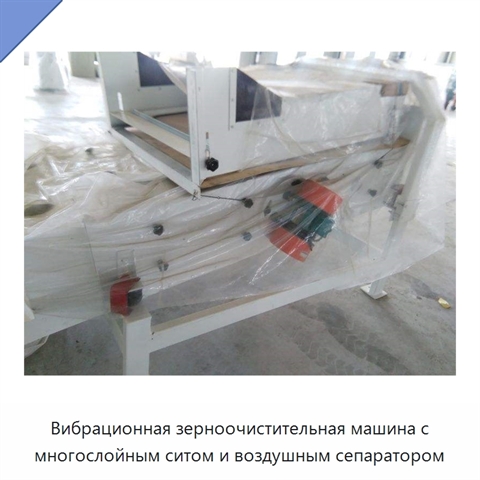 Вибрационная зерноочистительная машина с многослойным ситом и воздушным сепаратором