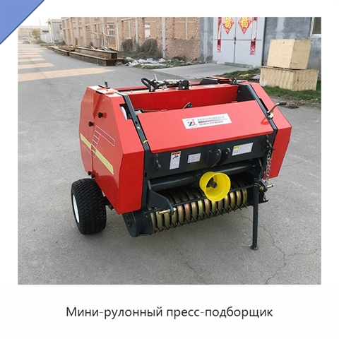 Мини-рулонный пресс-подборщик