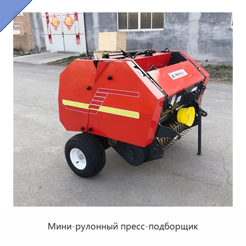 Мини-рулонный пресс-подборщик
