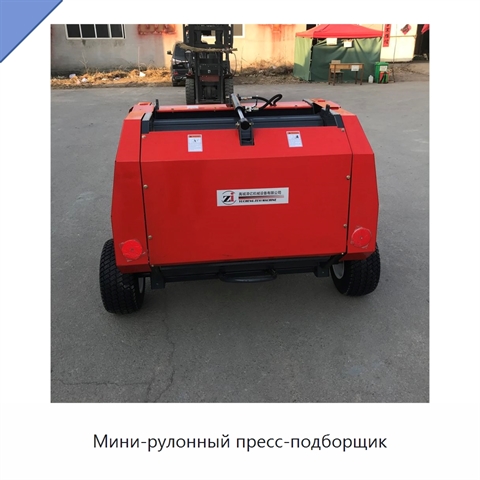 Мини-рулонный пресс-подборщик