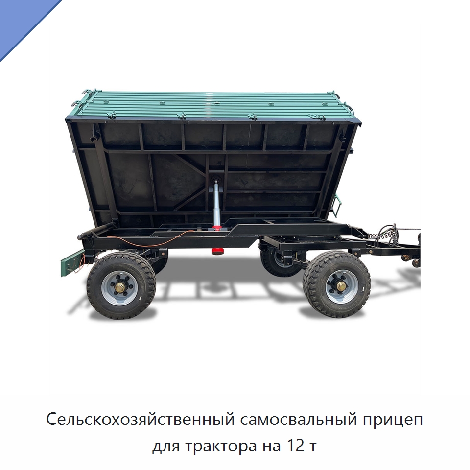 Сельскохозяйственный самосвальный прицеп для трактора на 12 т — Сельскохозяйственные прицепы