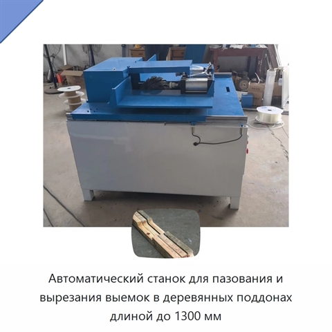 Автоматический станок для пазования и вырезания выемок в деревянных поддонах длиной до 1300 мм