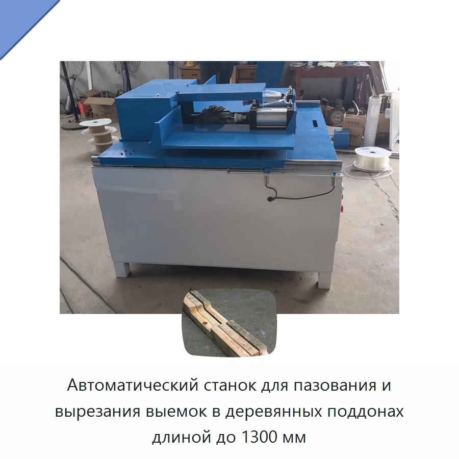 Автоматический станок для пазования и вырезания выемок в деревянных поддонах длиной до 1300 мм — Специальное деревообрабатывающее оборудование