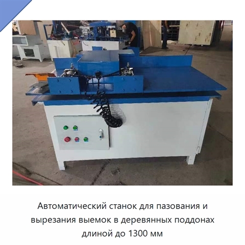 Автоматический станок для пазования и вырезания выемок в деревянных поддонах длиной до 1300 мм