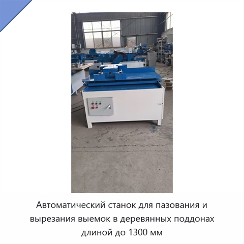 Автоматический станок для пазования и вырезания выемок в деревянных поддонах длиной до 1300 мм