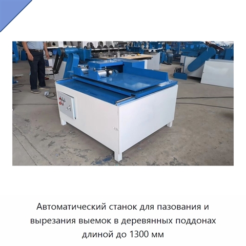 Автоматический станок для пазования и вырезания выемок в деревянных поддонах длиной до 1300 мм