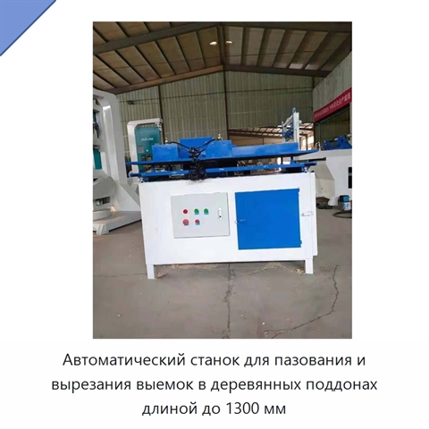 Автоматический станок для пазования и вырезания выемок в деревянных поддонах длиной до 1300 мм