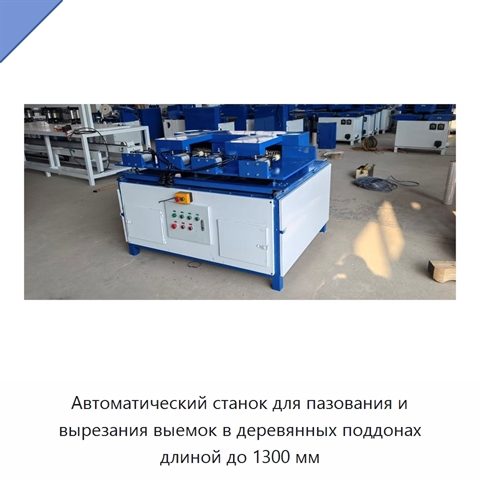 Автоматический станок для пазования и вырезания выемок в деревянных поддонах длиной до 1300 мм
