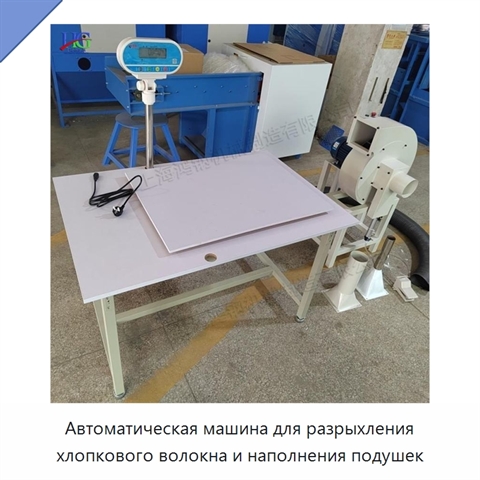 Автоматическая машина для разрыхления хлопкового волокна и наполнения подушек