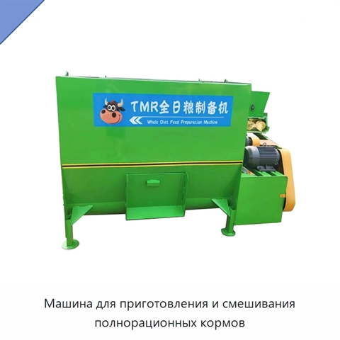 Машина для приготовления и смешивания полнорационных кормов
