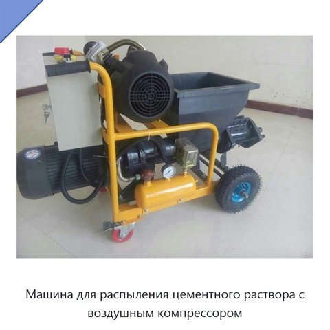 Машина для распыления цементного раствора с воздушным компрессором