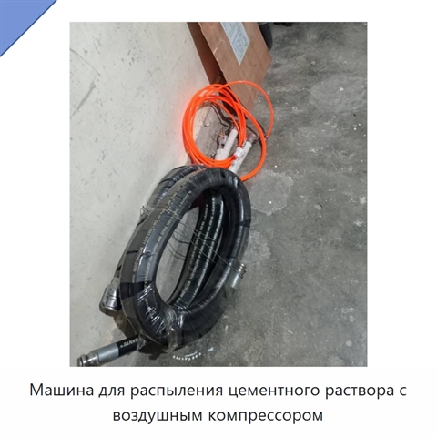Машина для распыления цементного раствора с воздушным компрессором