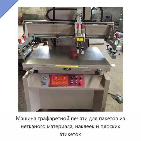 Машина трафаретной печати для пакетов из нетканого материала, наклеек и плоских этикеток