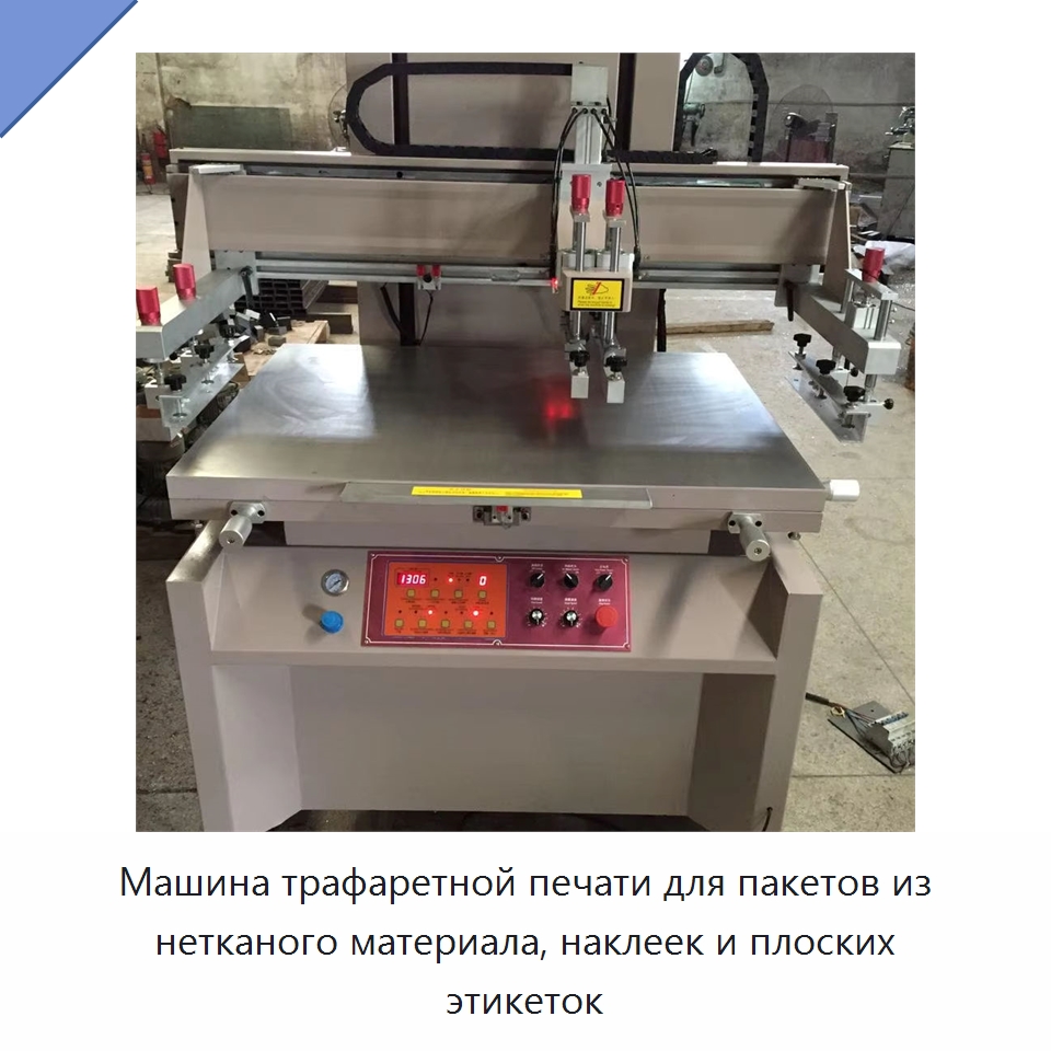 Машина трафаретной печати для пакетов из нетканого материала, наклеек и плоских этикеток — Специальные машины и промышленное оборудование