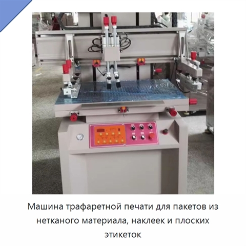 Машина трафаретной печати для пакетов из нетканого материала, наклеек и плоских этикеток