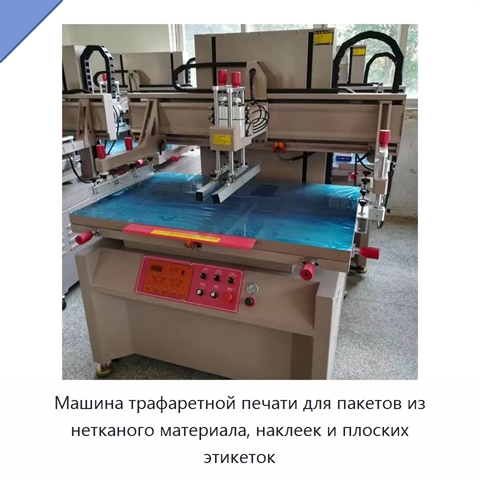 Машина трафаретной печати для пакетов из нетканого материала, наклеек и плоских этикеток