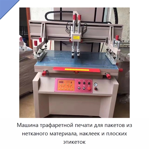 Машина трафаретной печати для пакетов из нетканого материала, наклеек и плоских этикеток
