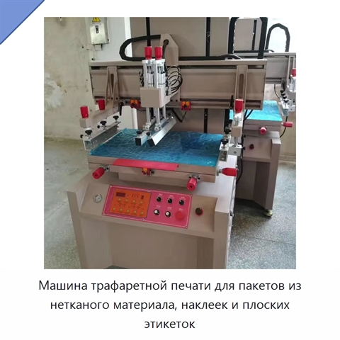 Машина трафаретной печати для пакетов из нетканого материала, наклеек и плоских этикеток