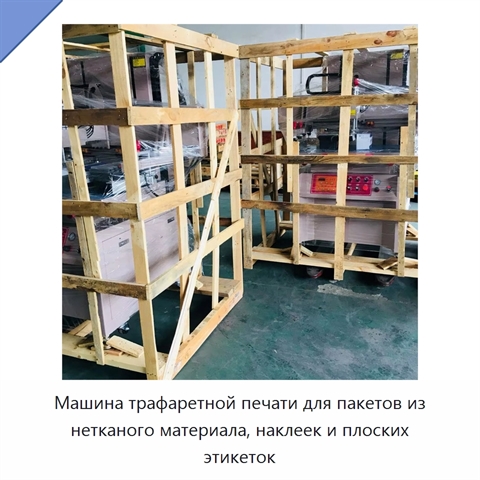 Машина трафаретной печати для пакетов из нетканого материала, наклеек и плоских этикеток