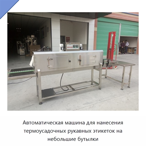 Автоматическая машина для нанесения термоусадочных рукавных этикеток на небольшие бутылки
