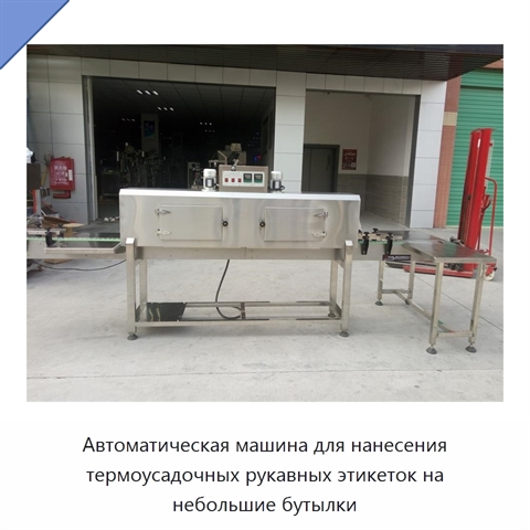 Автоматическая машина для нанесения термоусадочных рукавных этикеток на небольшие бутылки