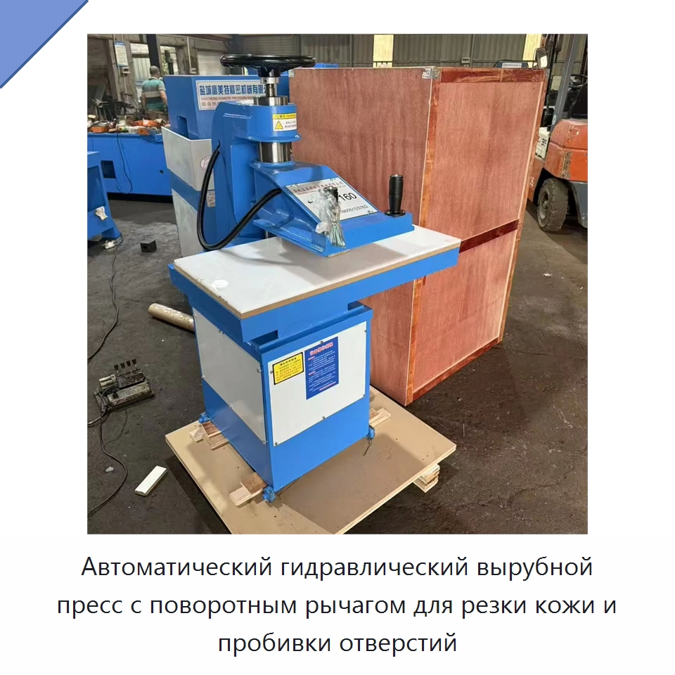 Автоматический гидравлический вырубной пресс с поворотным рычагом для резки кожи и пробивки отверстий — Кожевенное оборудование