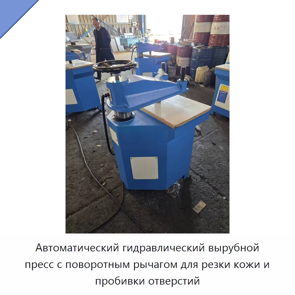 Автоматический гидравлический вырубной пресс с поворотным рычагом для резки кожи и пробивки отверстий