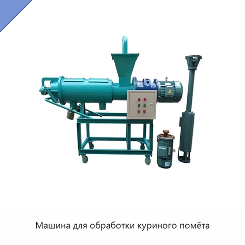 Машина для обработки куриного помёта