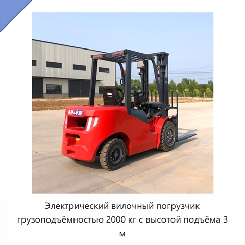 Электрический вилочный погрузчик грузоподъёмностью 2000 кг с высотой подъёма 3 м